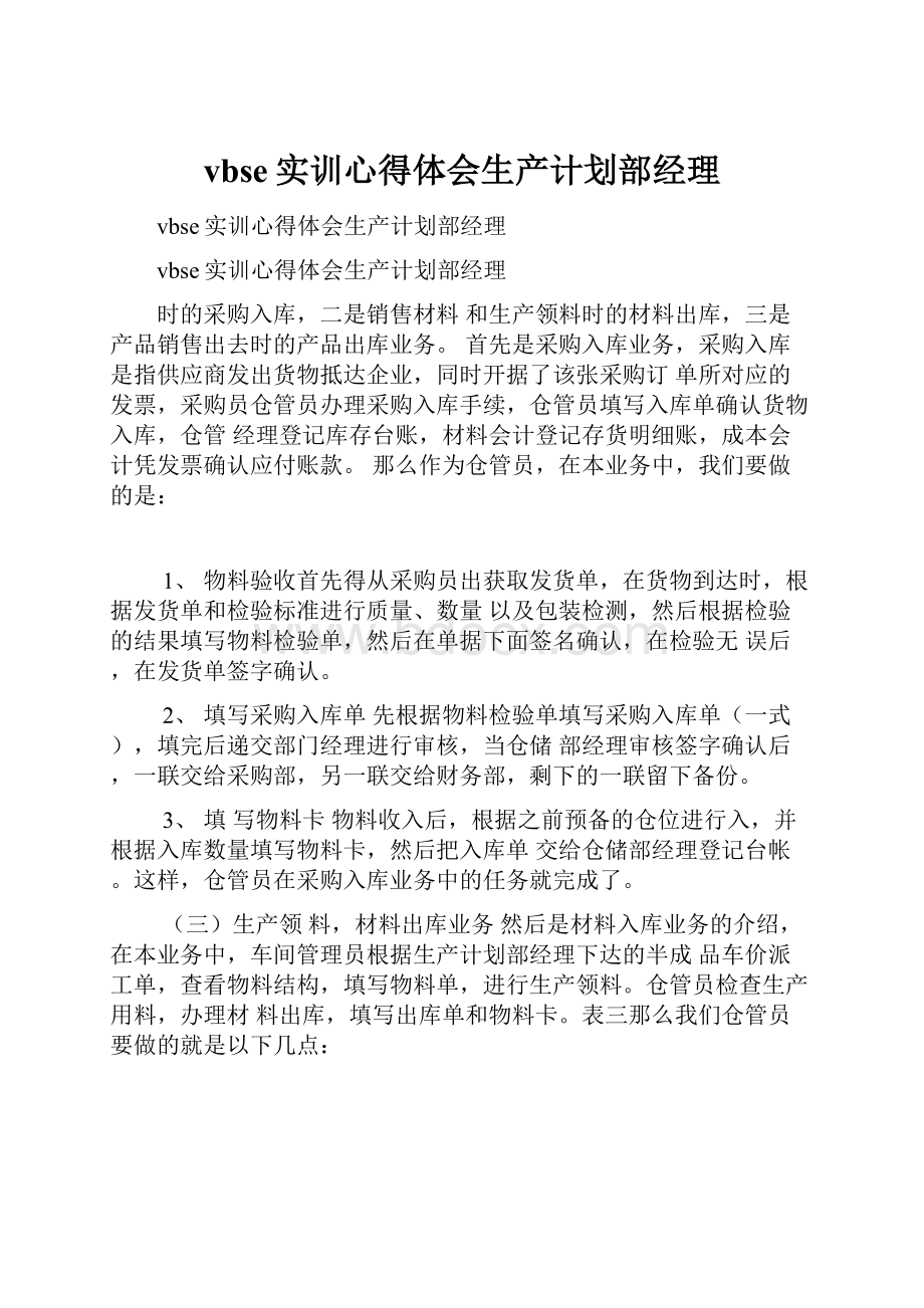 vbse实训心得体会生产计划部经理.docx