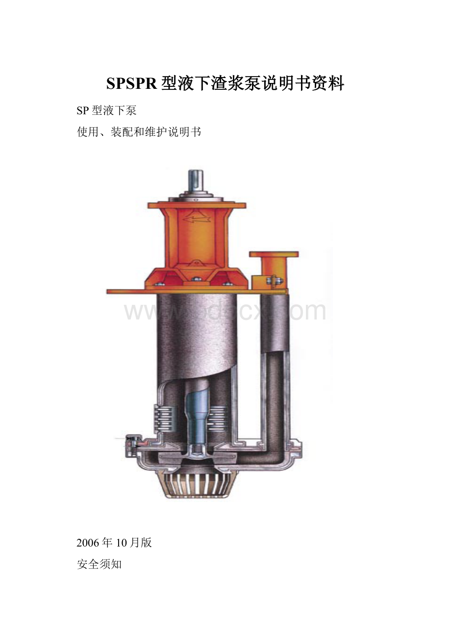 SPSPR型液下渣浆泵说明书资料.docx