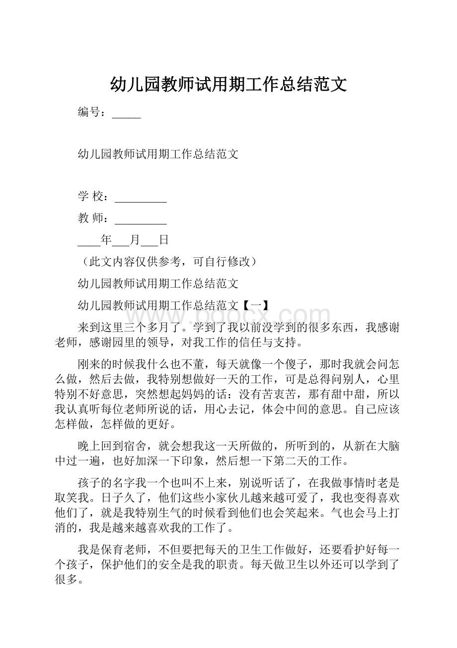 幼儿园教师试用期工作总结范文.docx_第1页