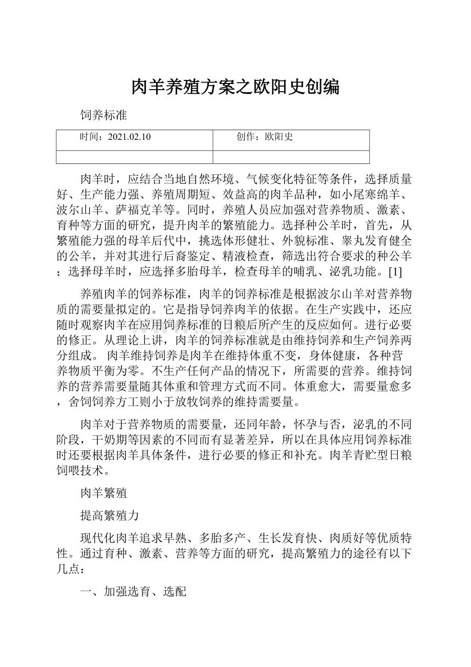 肉羊养殖方案之欧阳史创编.docx