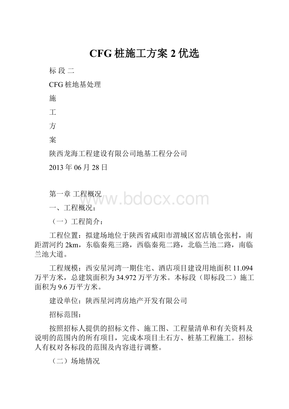 CFG桩施工方案2优选.docx