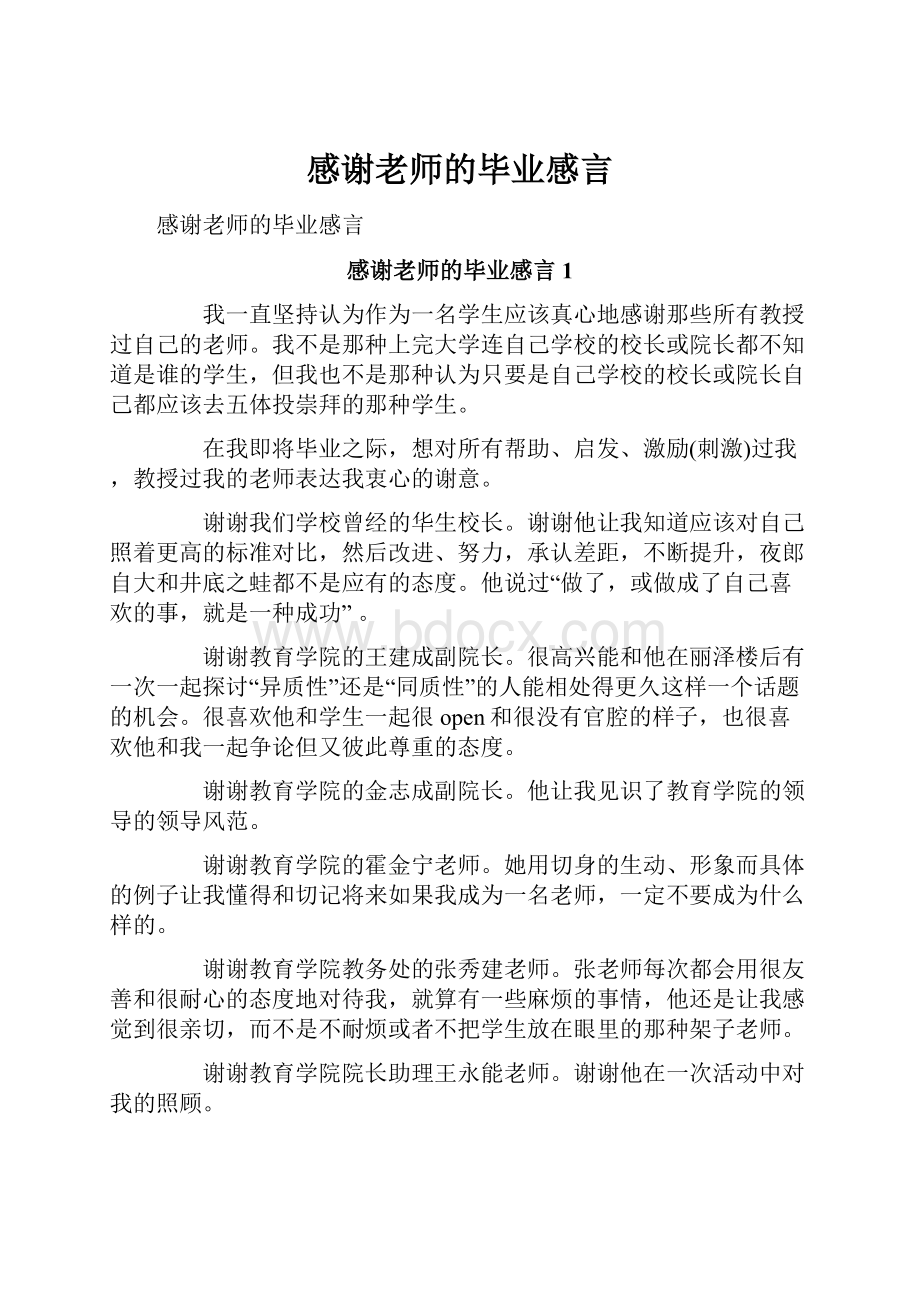 感谢老师的毕业感言.docx_第1页