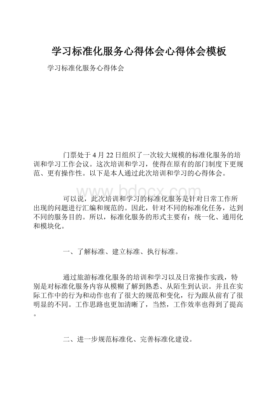 学习标准化服务心得体会心得体会模板.docx