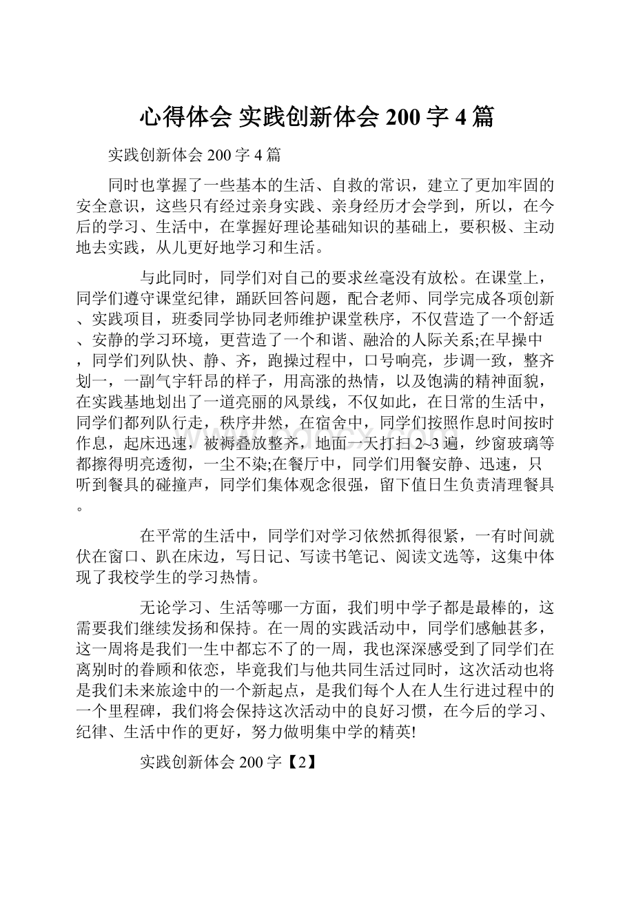 心得体会 实践创新体会200字4篇.docx