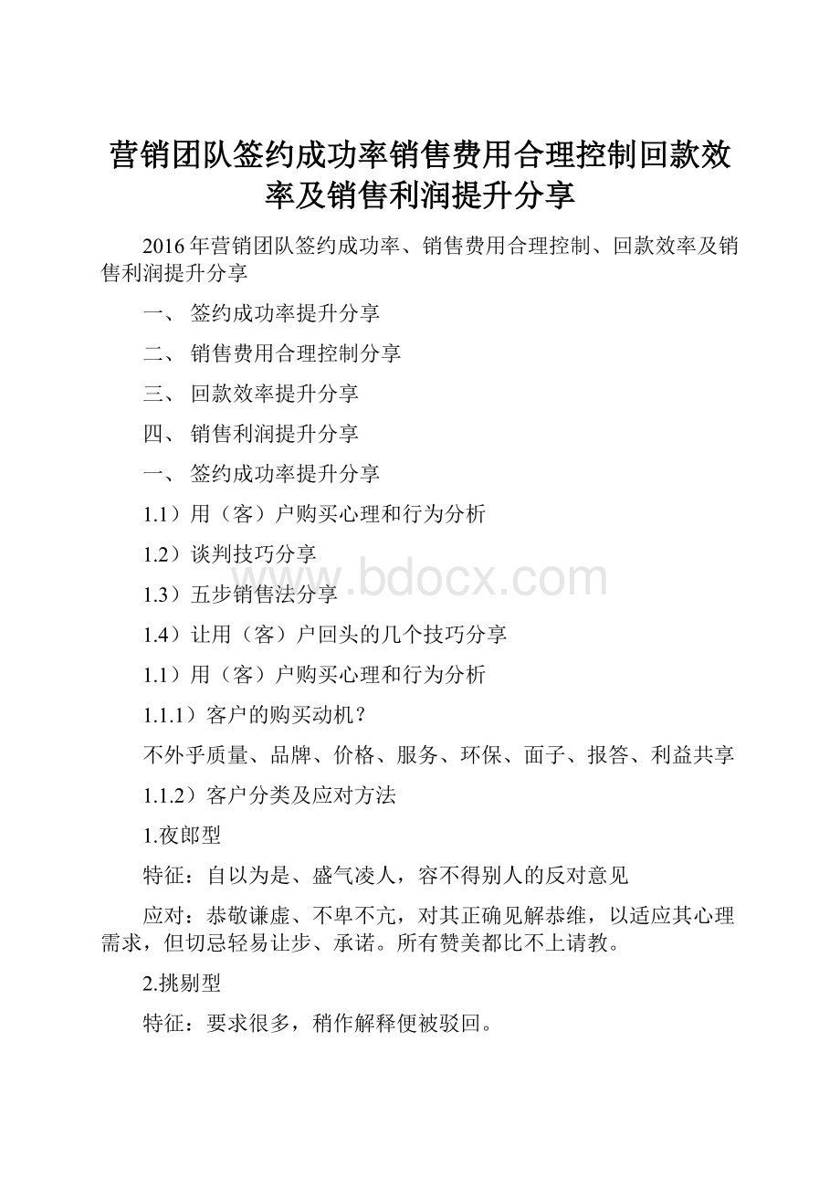 营销团队签约成功率销售费用合理控制回款效率及销售利润提升分享.docx