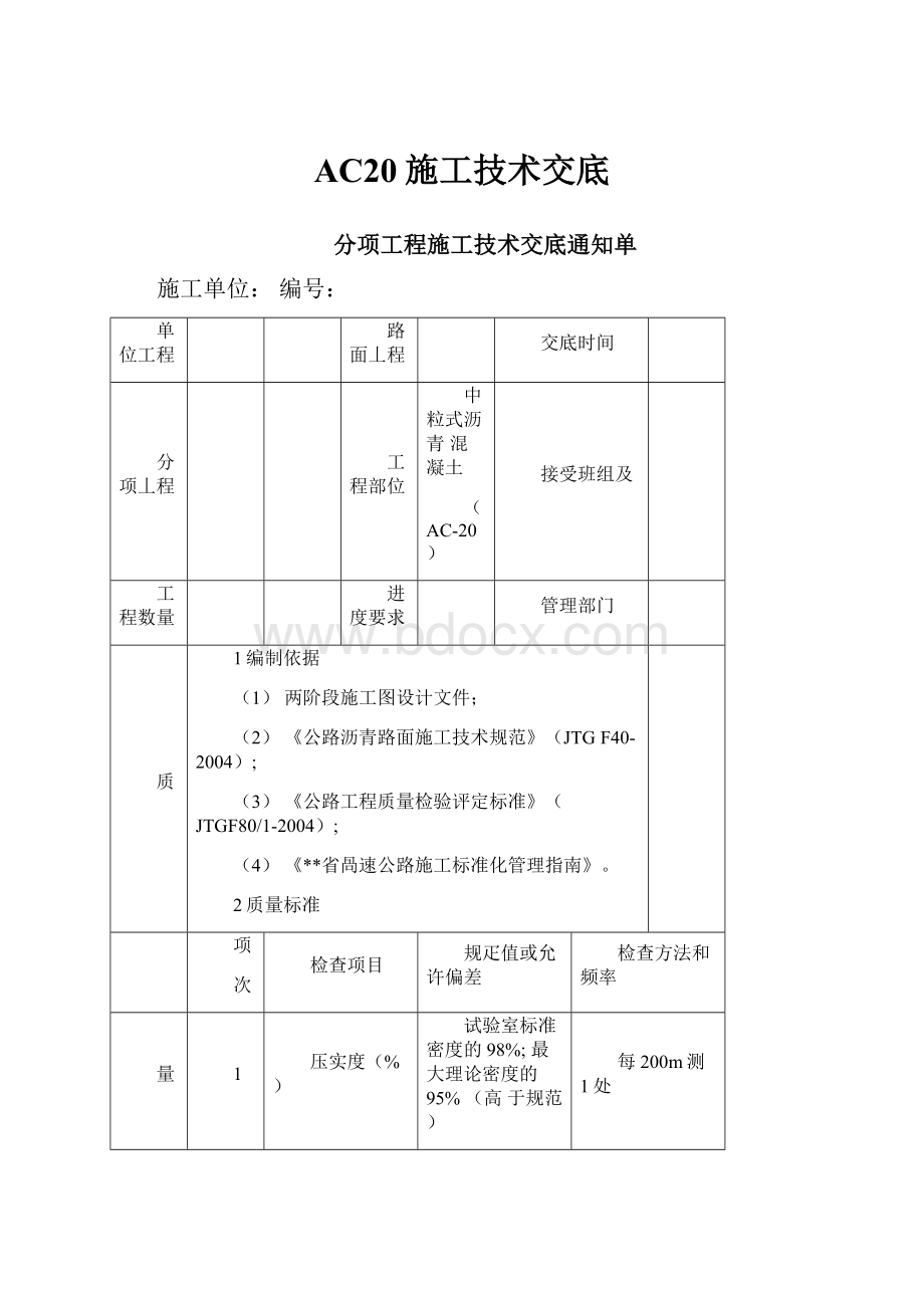 AC20施工技术交底.docx_第1页