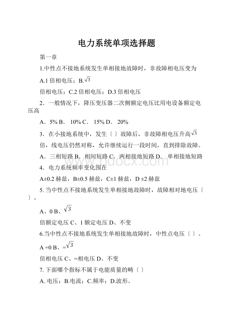 电力系统单项选择题.docx