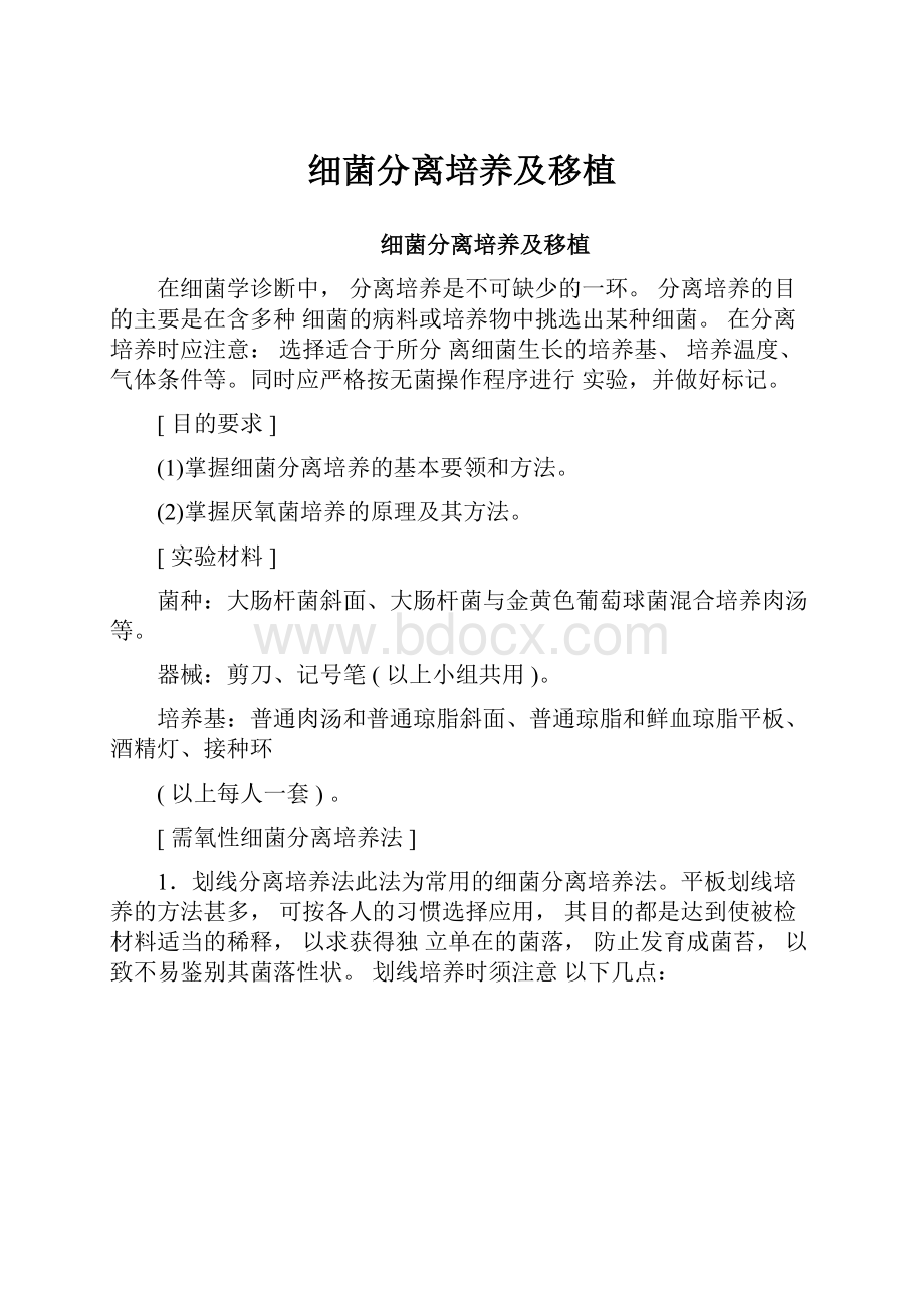 细菌分离培养及移植.docx_第1页