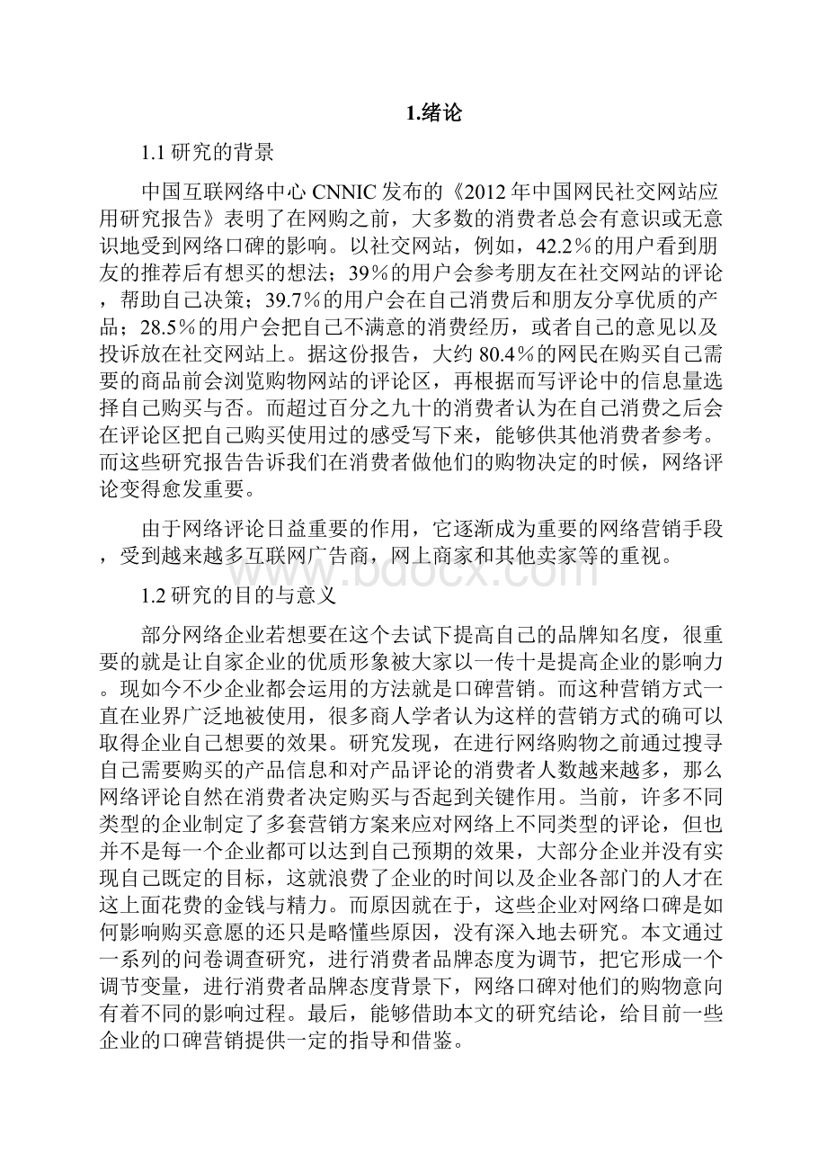 网络口碑对消费者购买意愿的影响研究基于消费者品牌态度的调节作用.docx_第2页