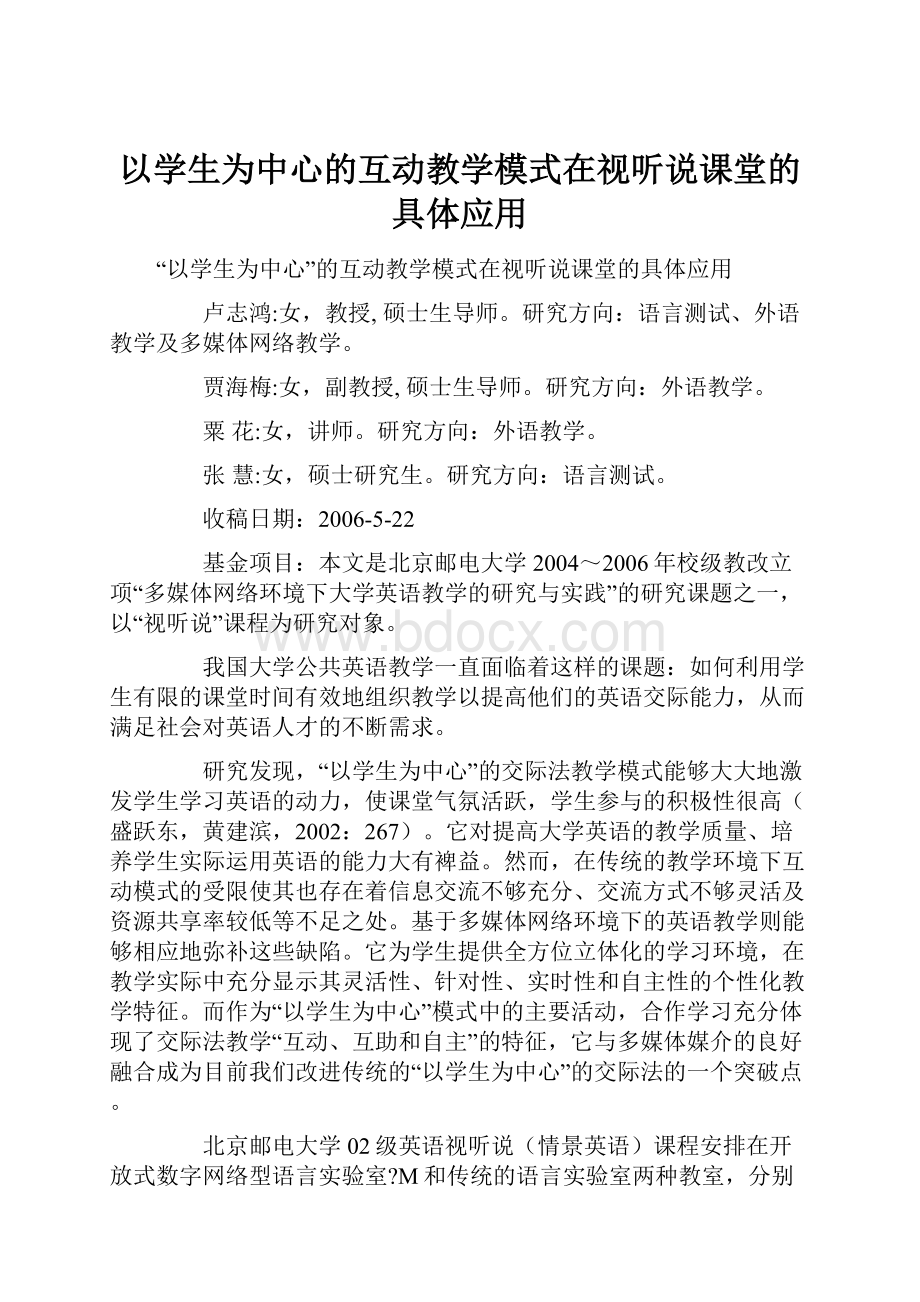 以学生为中心的互动教学模式在视听说课堂的具体应用.docx