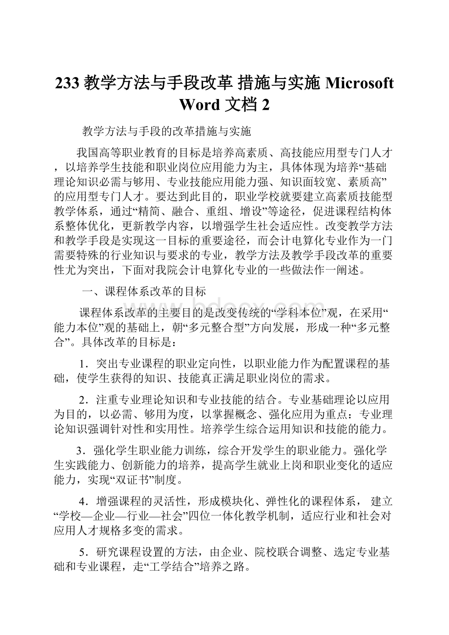 233教学方法与手段改革 措施与实施Microsoft Word 文档 2.docx_第1页