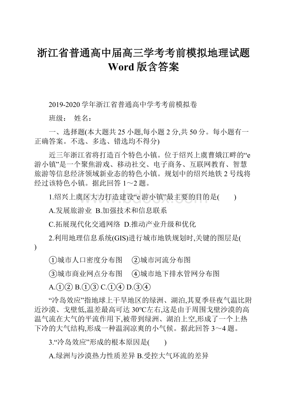 浙江省普通高中届高三学考考前模拟地理试题 Word版含答案.docx