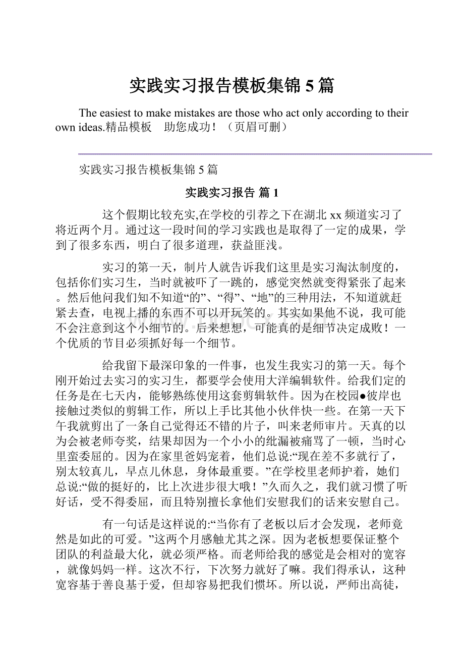 实践实习报告模板集锦5篇.docx_第1页