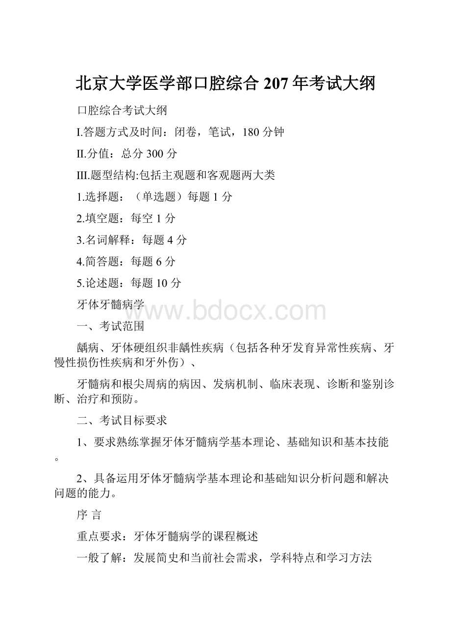 北京大学医学部口腔综合207年考试大纲.docx