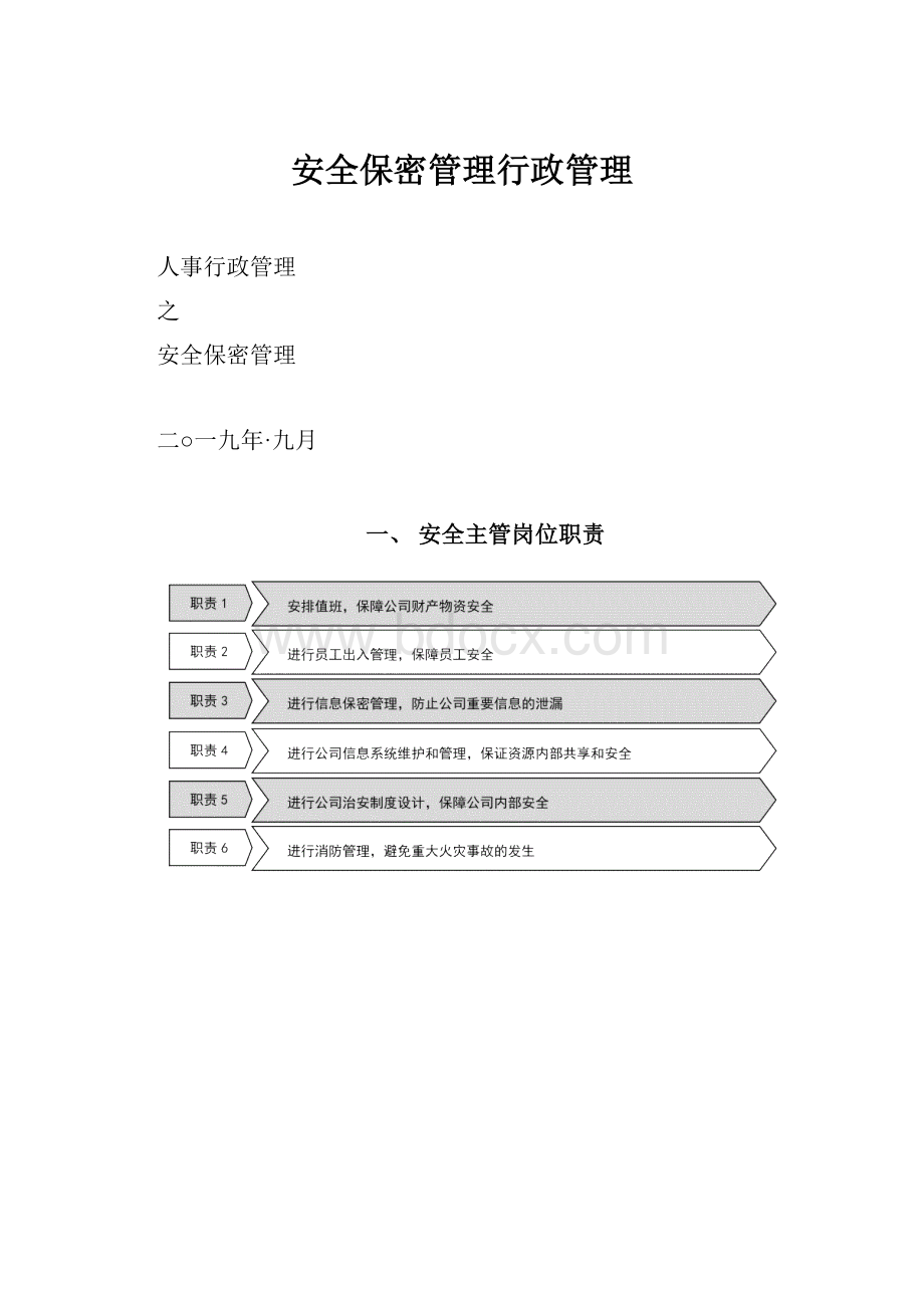 安全保密管理行政管理.docx_第1页