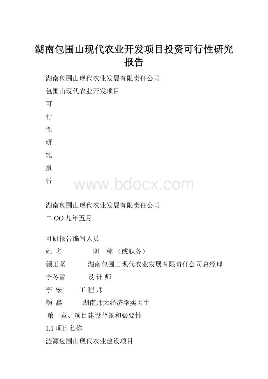 湖南包围山现代农业开发项目投资可行性研究报告.docx