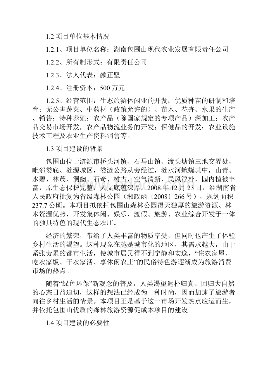 湖南包围山现代农业开发项目投资可行性研究报告.docx_第2页