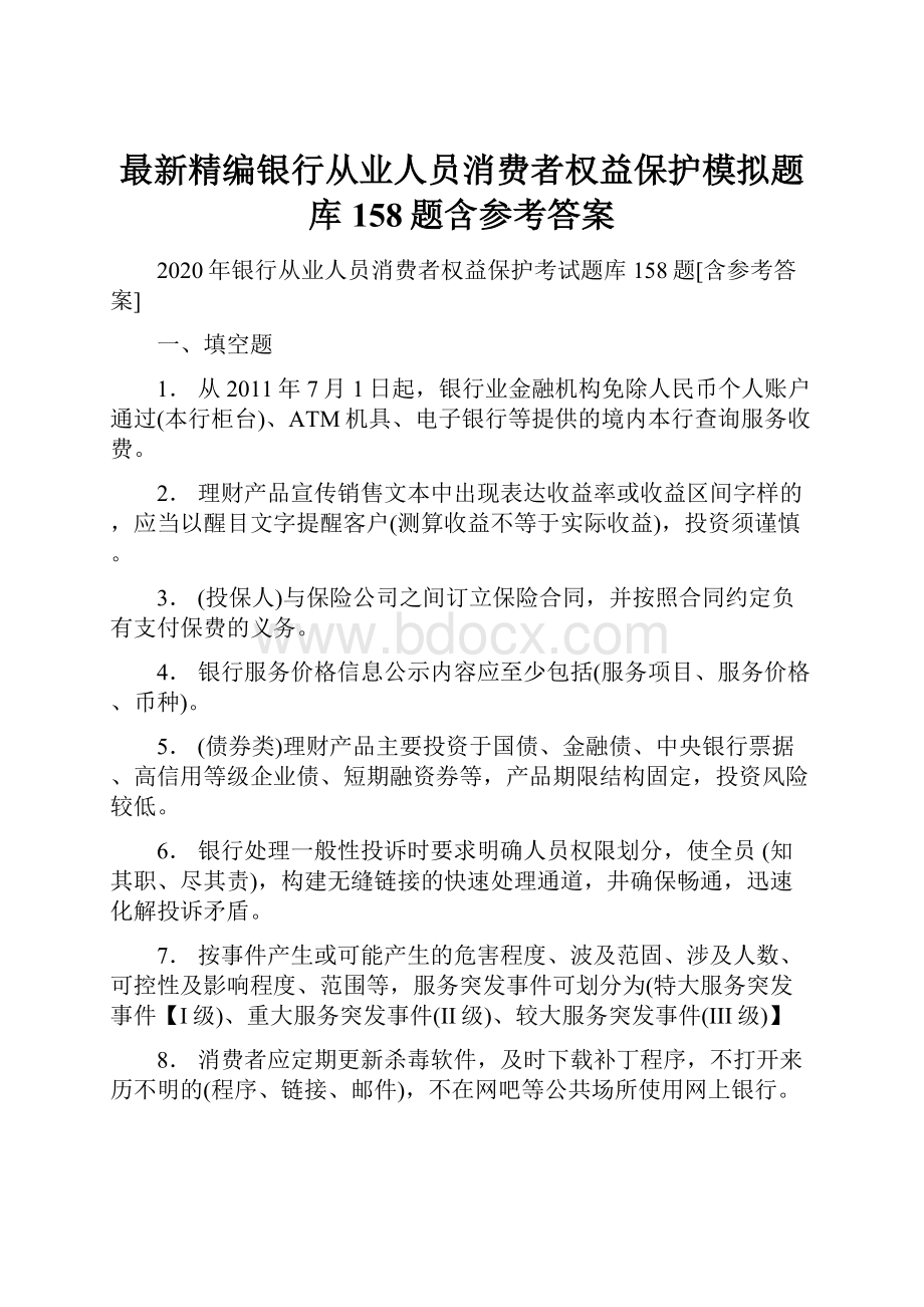 最新精编银行从业人员消费者权益保护模拟题库158题含参考答案.docx