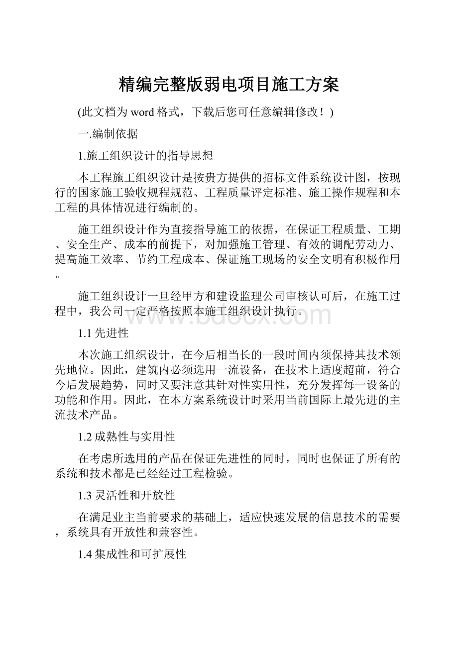 精编完整版弱电项目施工方案.docx