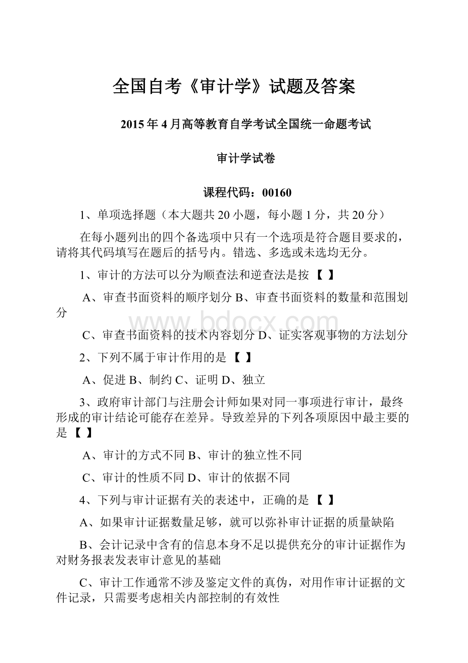 全国自考《审计学》试题及答案.docx