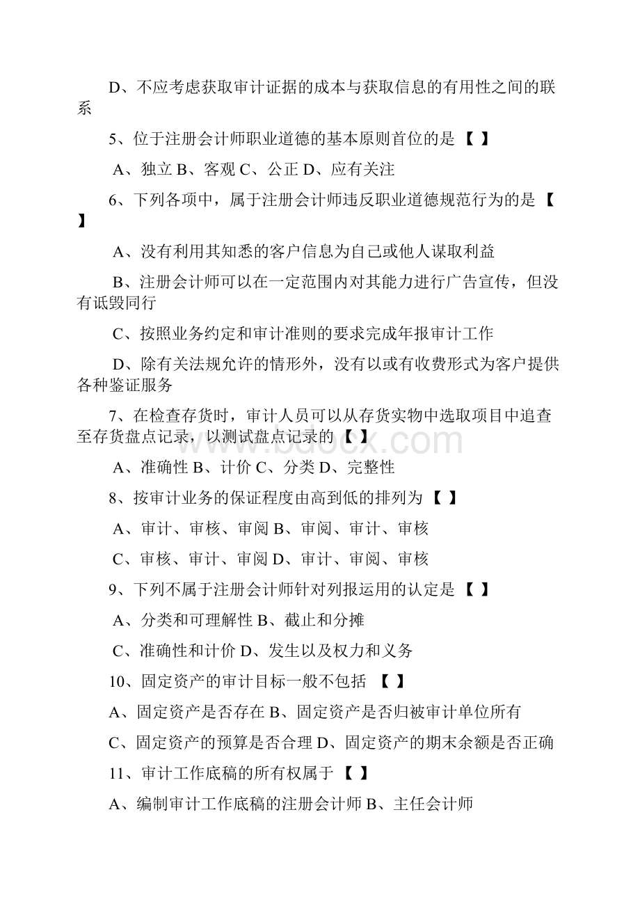 全国自考《审计学》试题及答案.docx_第2页