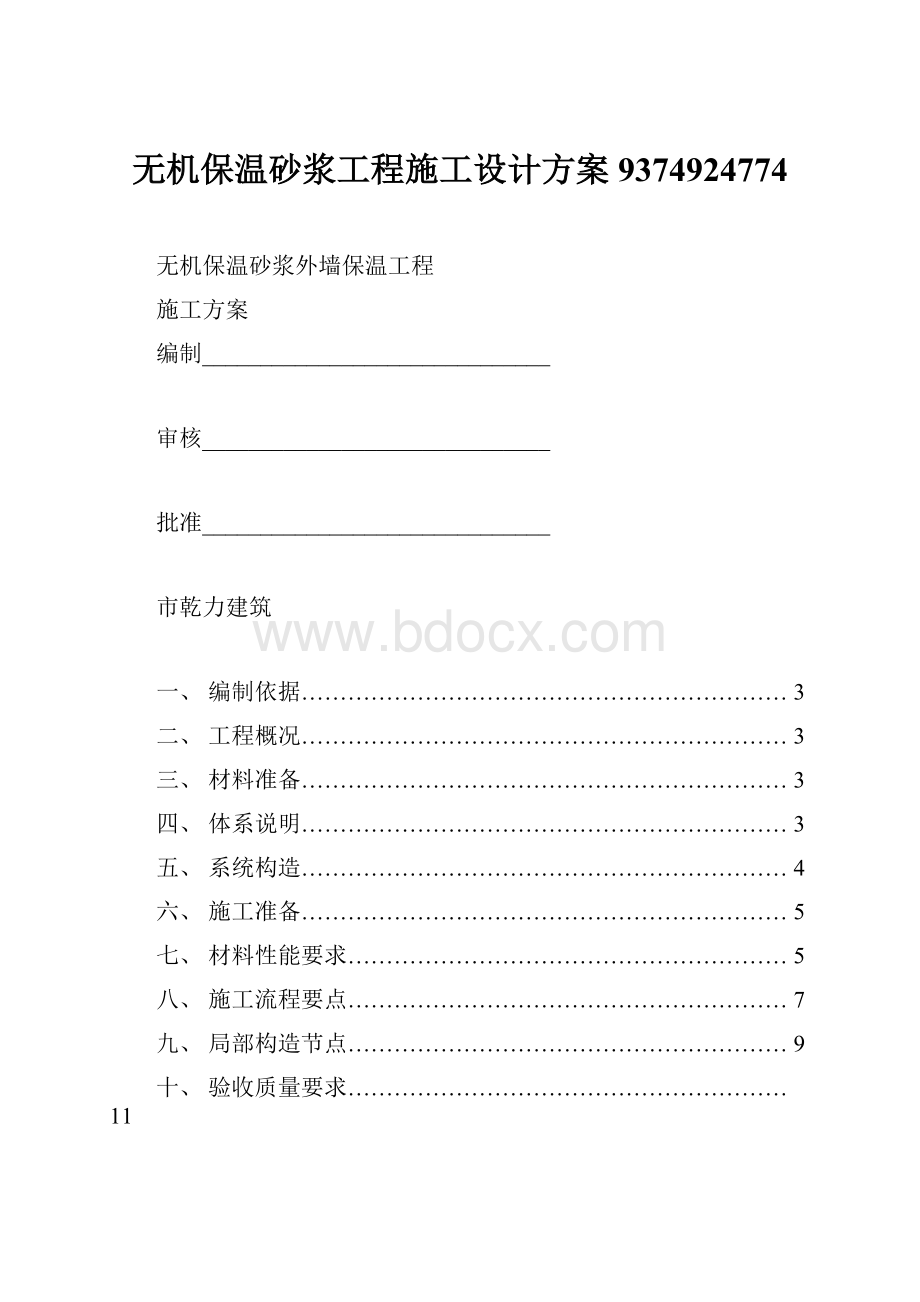 无机保温砂浆工程施工设计方案9374924774.docx