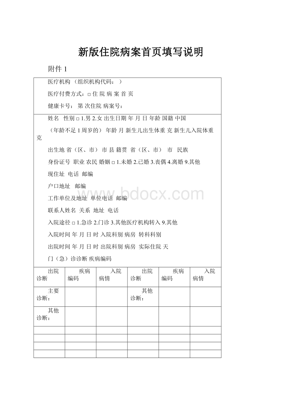 新版住院病案首页填写说明.docx