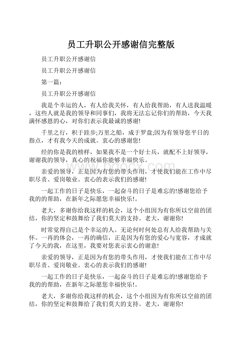 员工升职公开感谢信完整版.docx