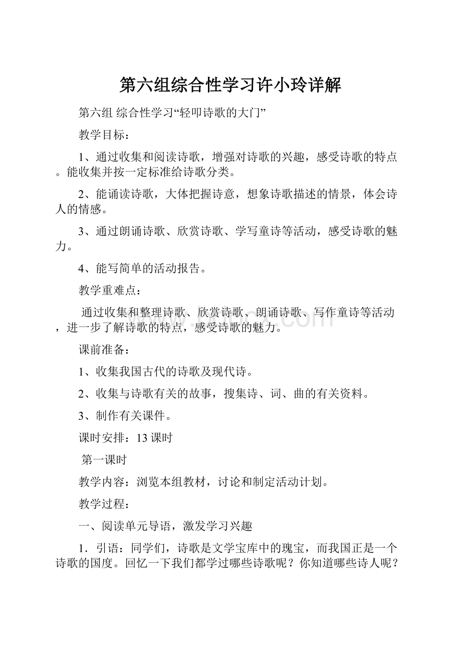 第六组综合性学习许小玲详解.docx