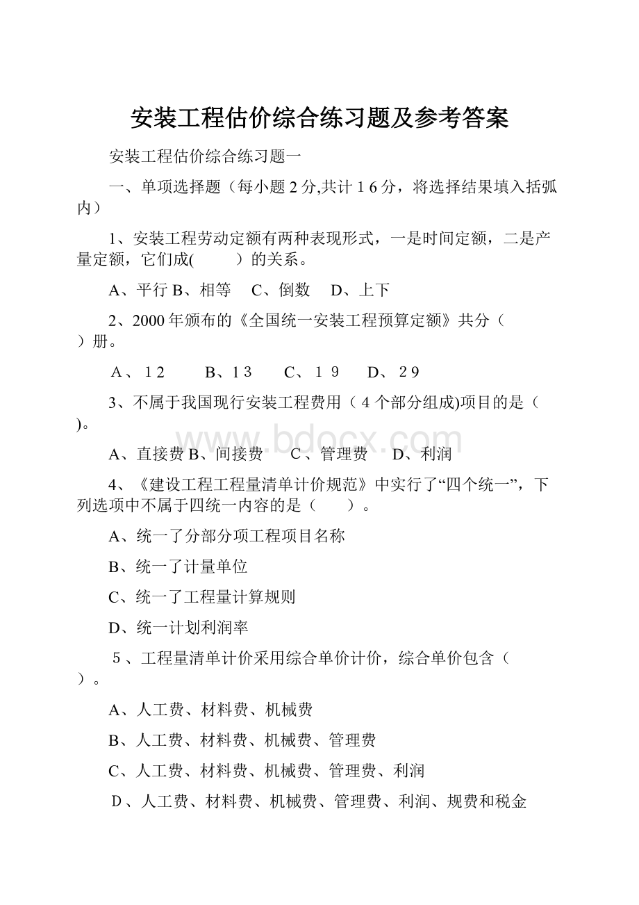 安装工程估价综合练习题及参考答案.docx_第1页