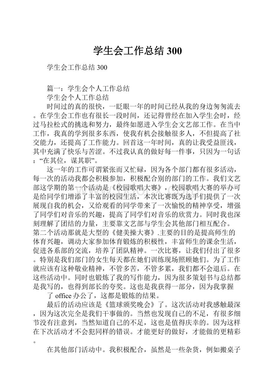 学生会工作总结300.docx