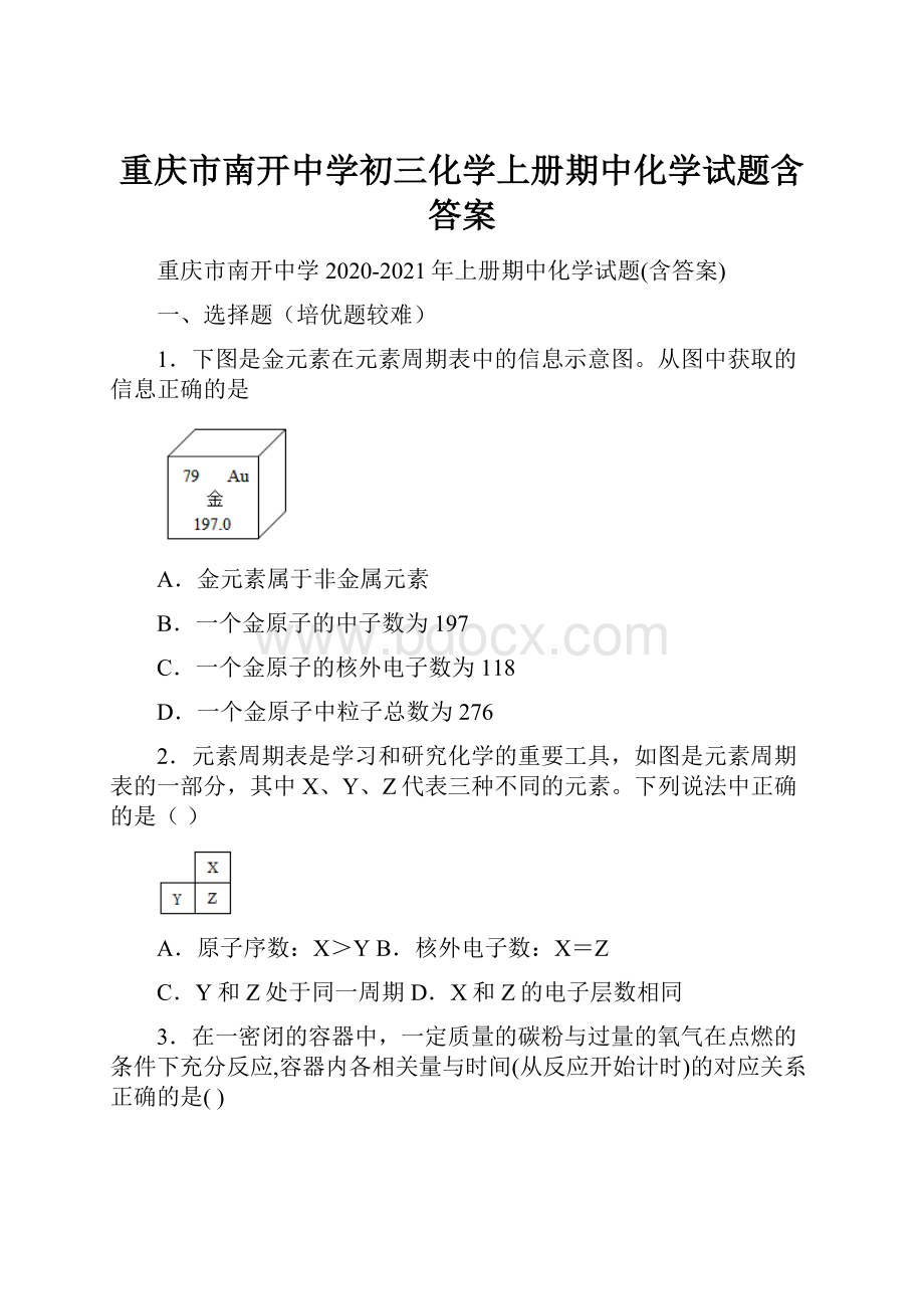 重庆市南开中学初三化学上册期中化学试题含答案.docx_第1页