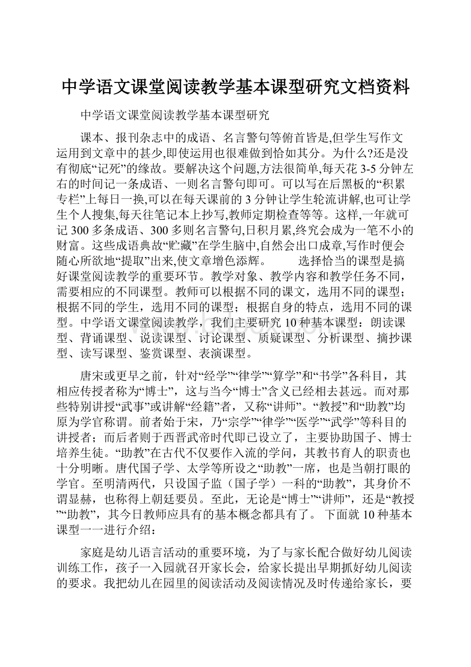 中学语文课堂阅读教学基本课型研究文档资料.docx