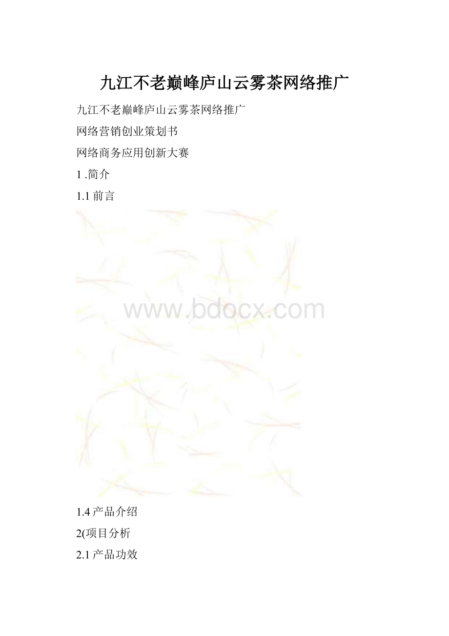 九江不老巅峰庐山云雾茶网络推广.docx