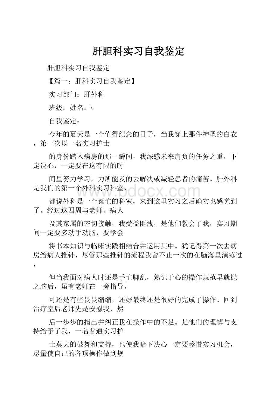 肝胆科实习自我鉴定.docx_第1页