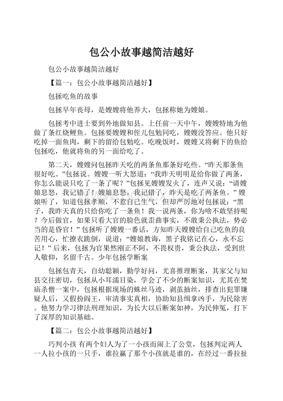 包公小故事越简洁越好.docx