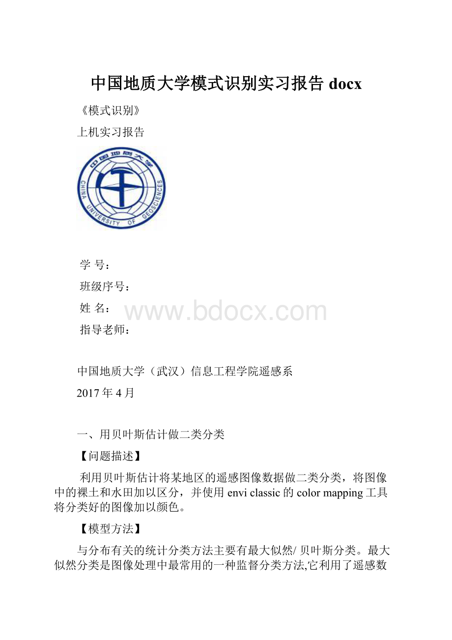 中国地质大学模式识别实习报告docx.docx