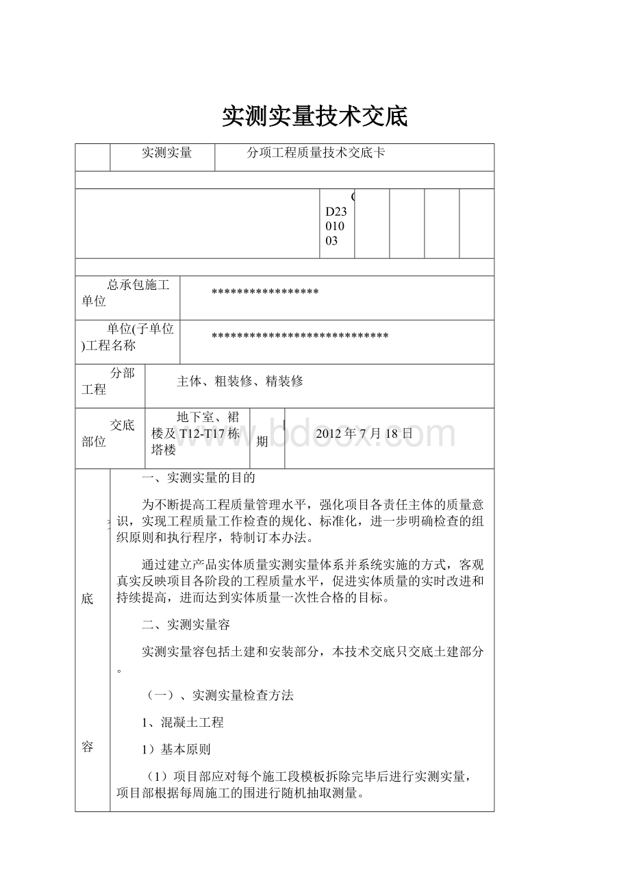 实测实量技术交底.docx_第1页