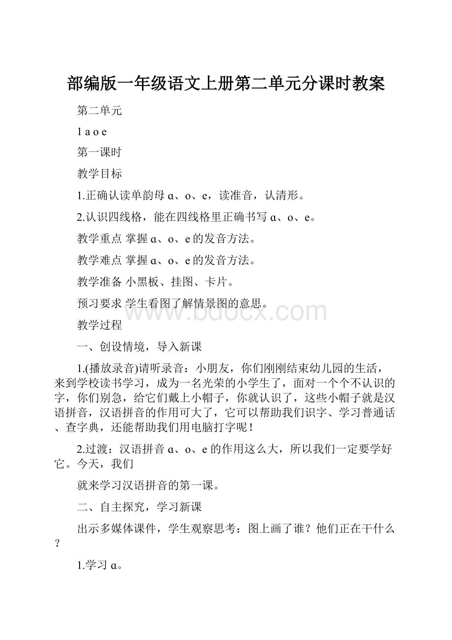 部编版一年级语文上册第二单元分课时教案.docx