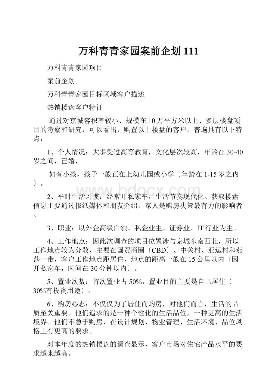 万科青青家园案前企划111.docx