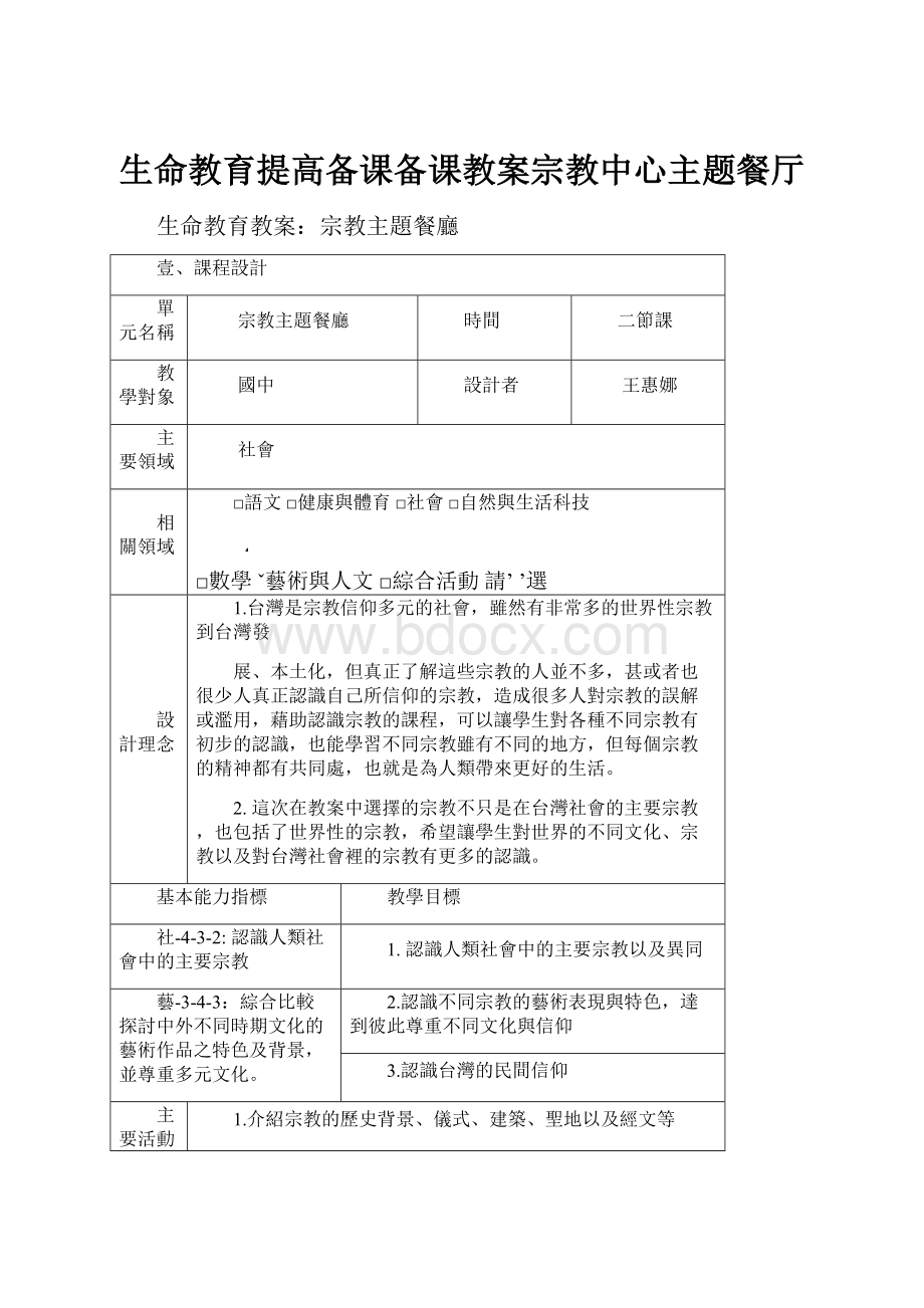 生命教育提高备课备课教案宗教中心主题餐厅.docx