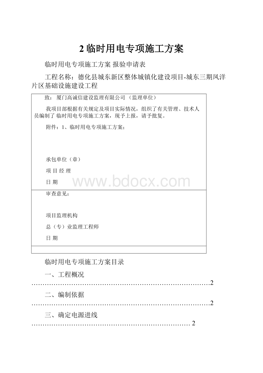 2临时用电专项施工方案.docx