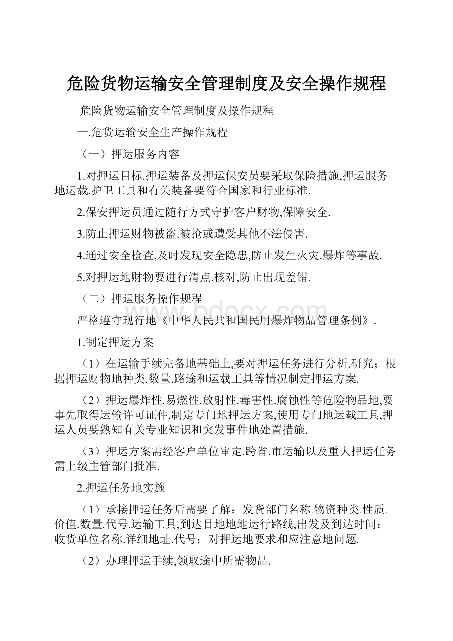 危险货物运输安全管理制度及安全操作规程.docx