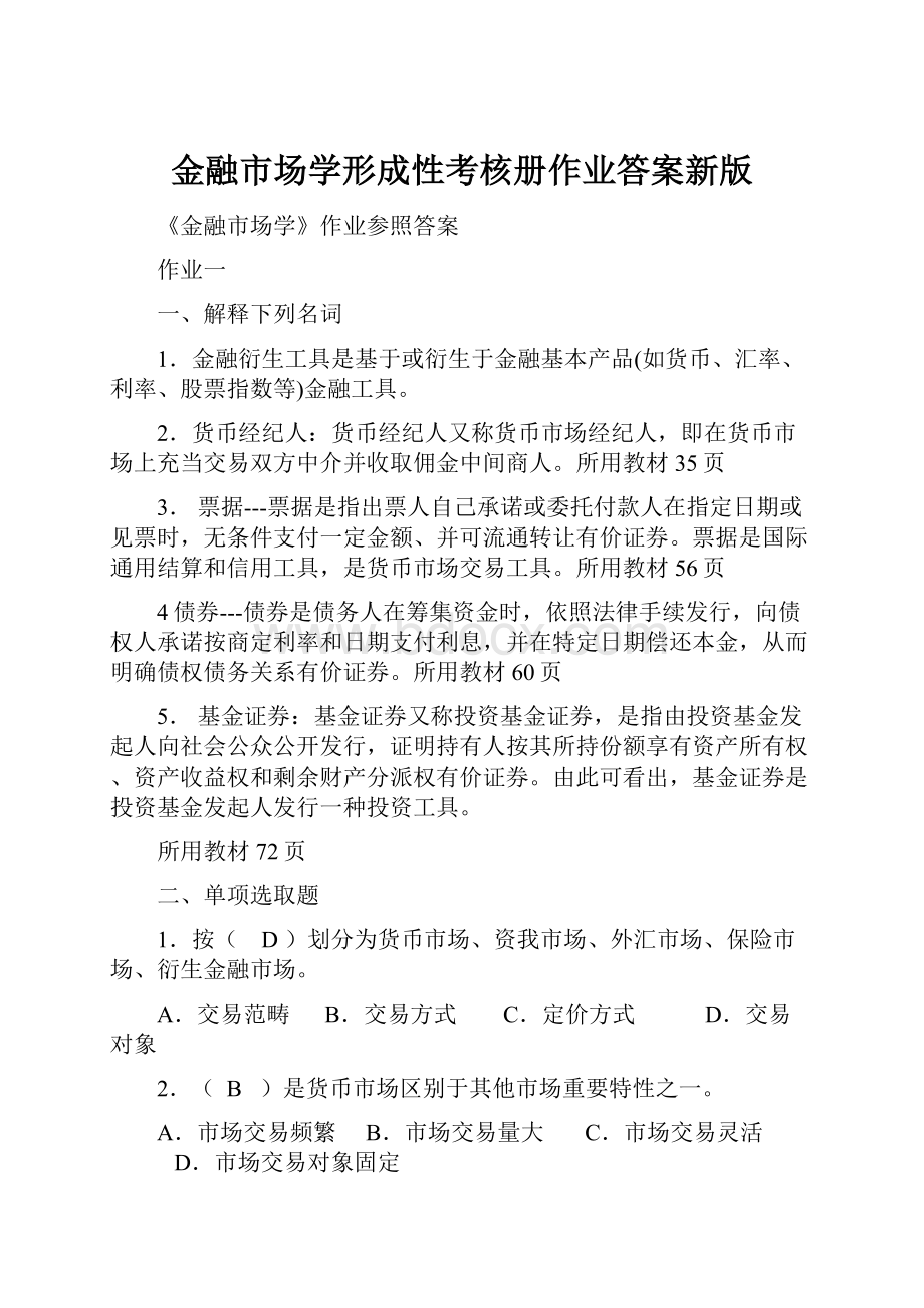 金融市场学形成性考核册作业答案新版.docx