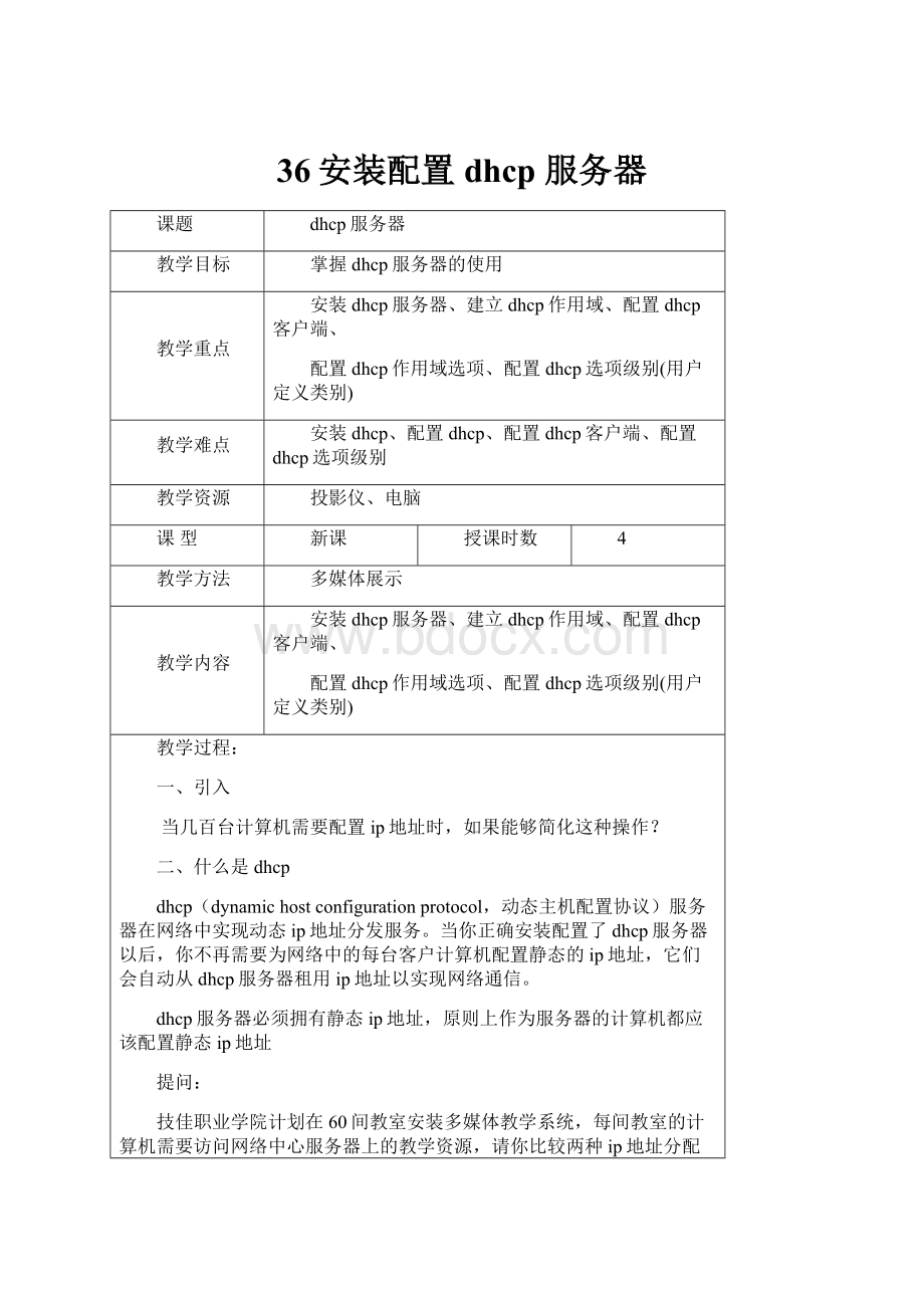 36安装配置 dhcp 服务器.docx