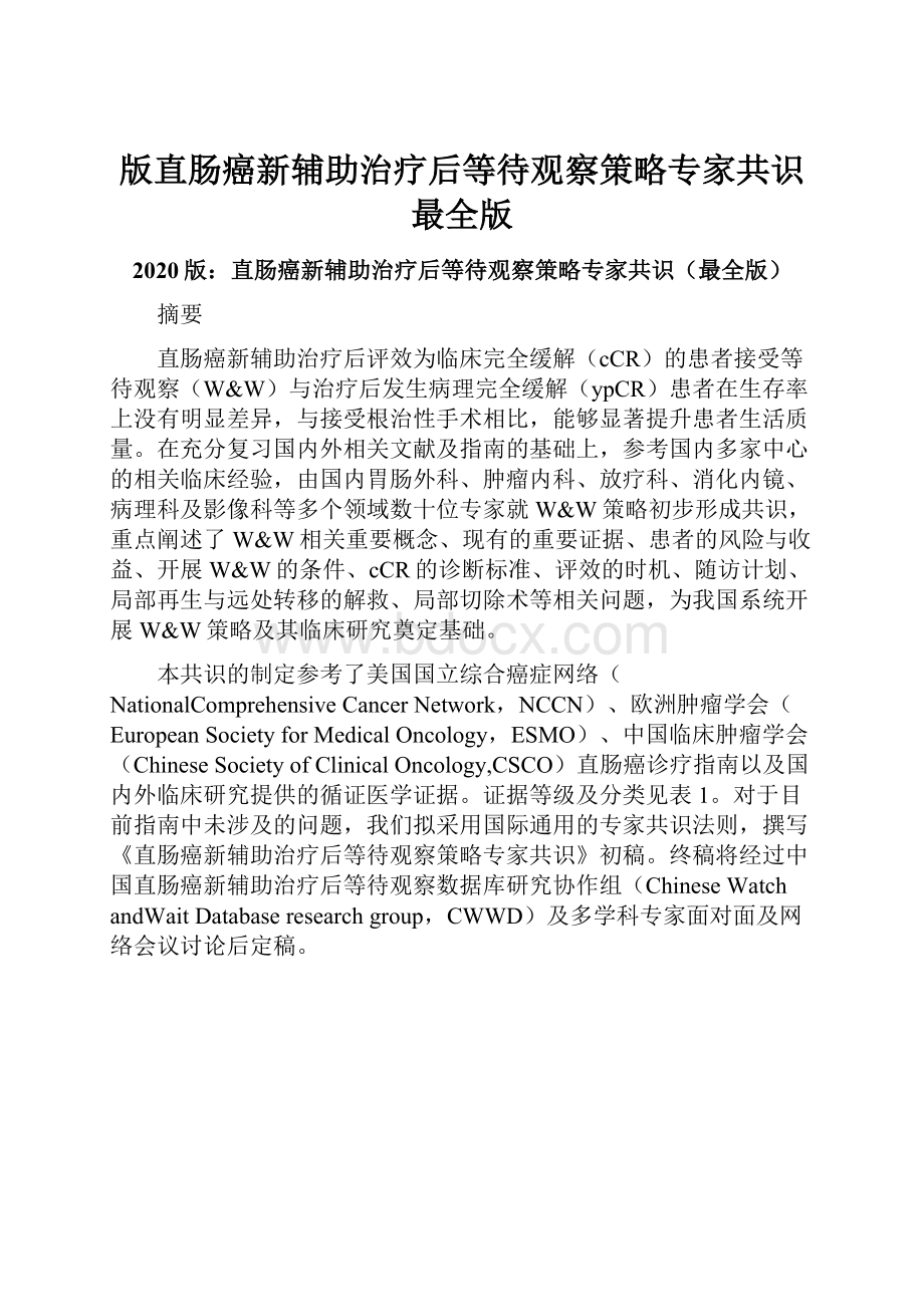 版直肠癌新辅助治疗后等待观察策略专家共识最全版.docx