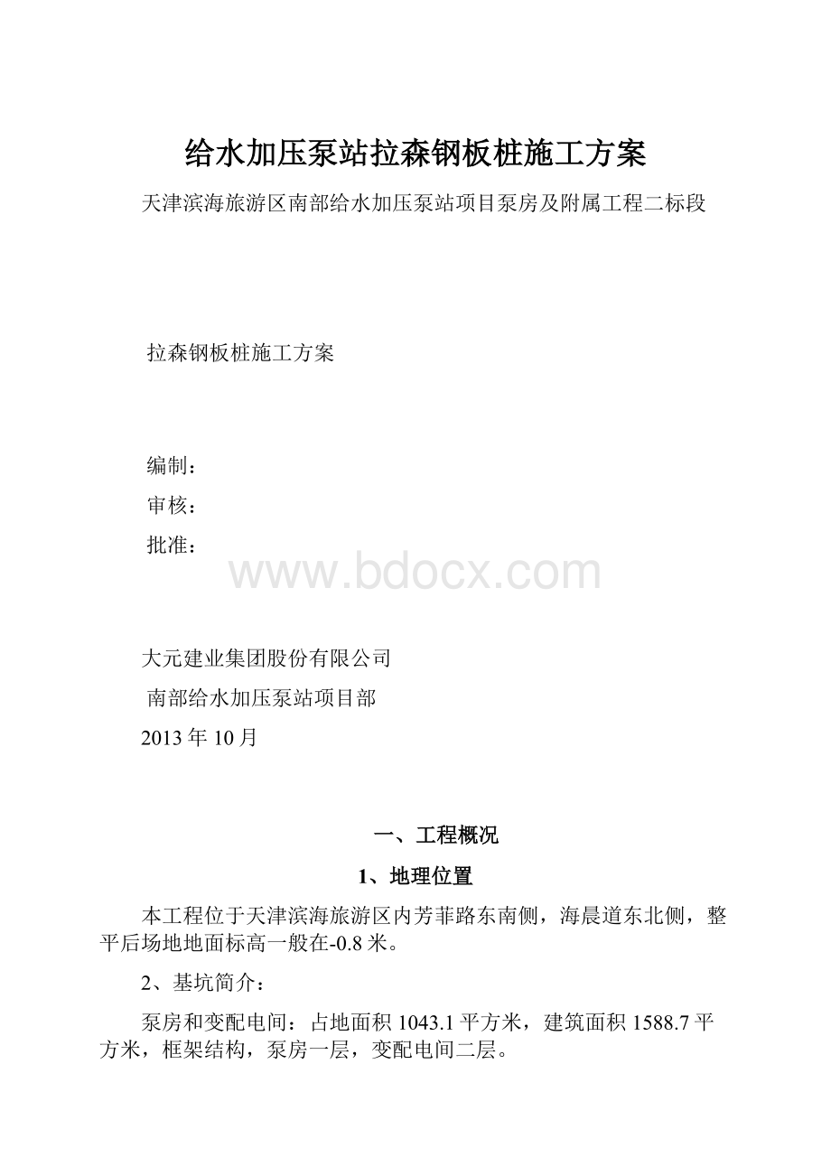 给水加压泵站拉森钢板桩施工方案.docx