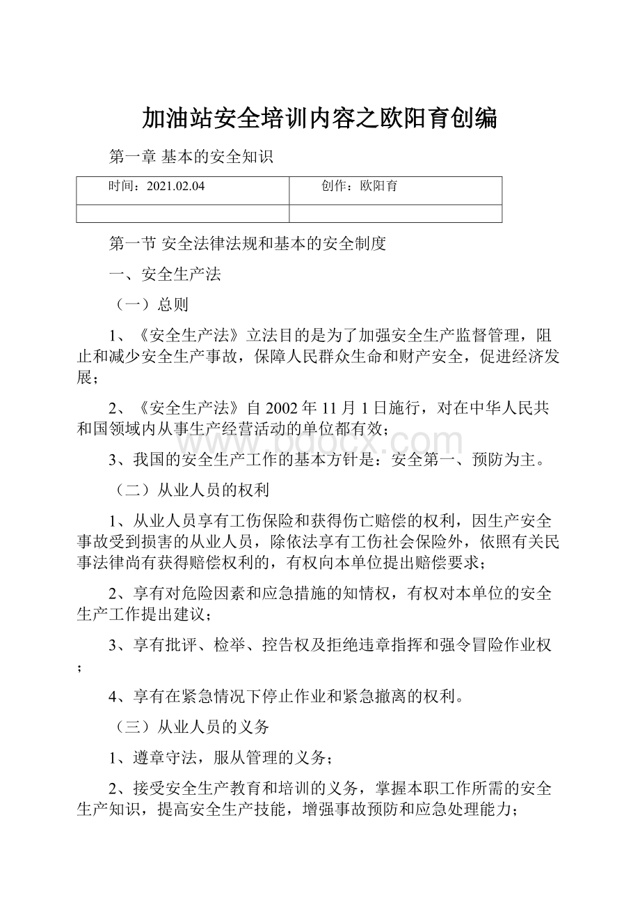 加油站安全培训内容之欧阳育创编.docx