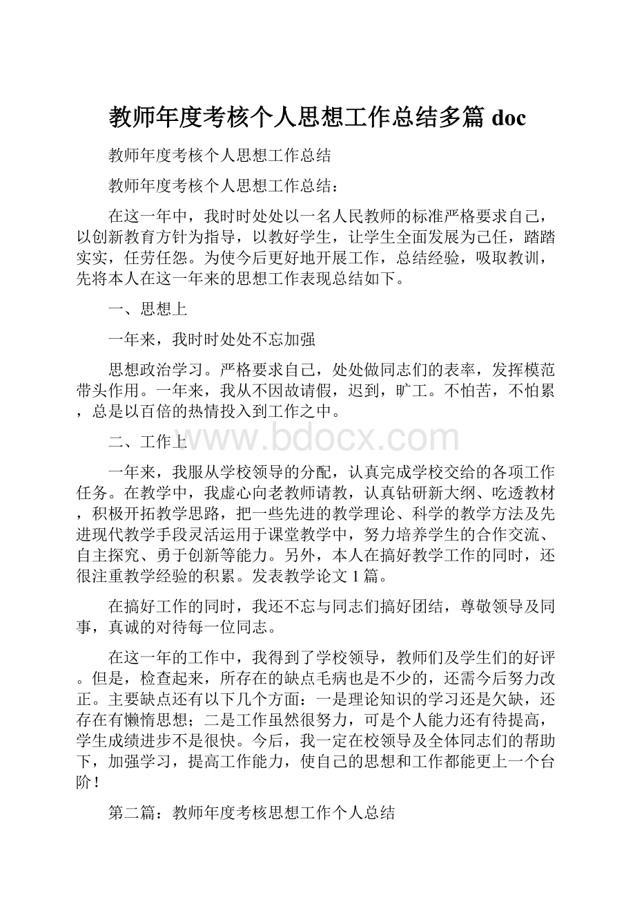 教师年度考核个人思想工作总结多篇doc.docx