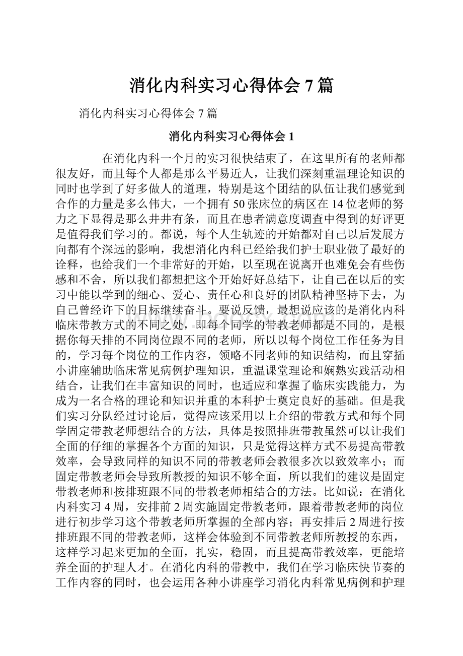 消化内科实习心得体会7篇.docx_第1页